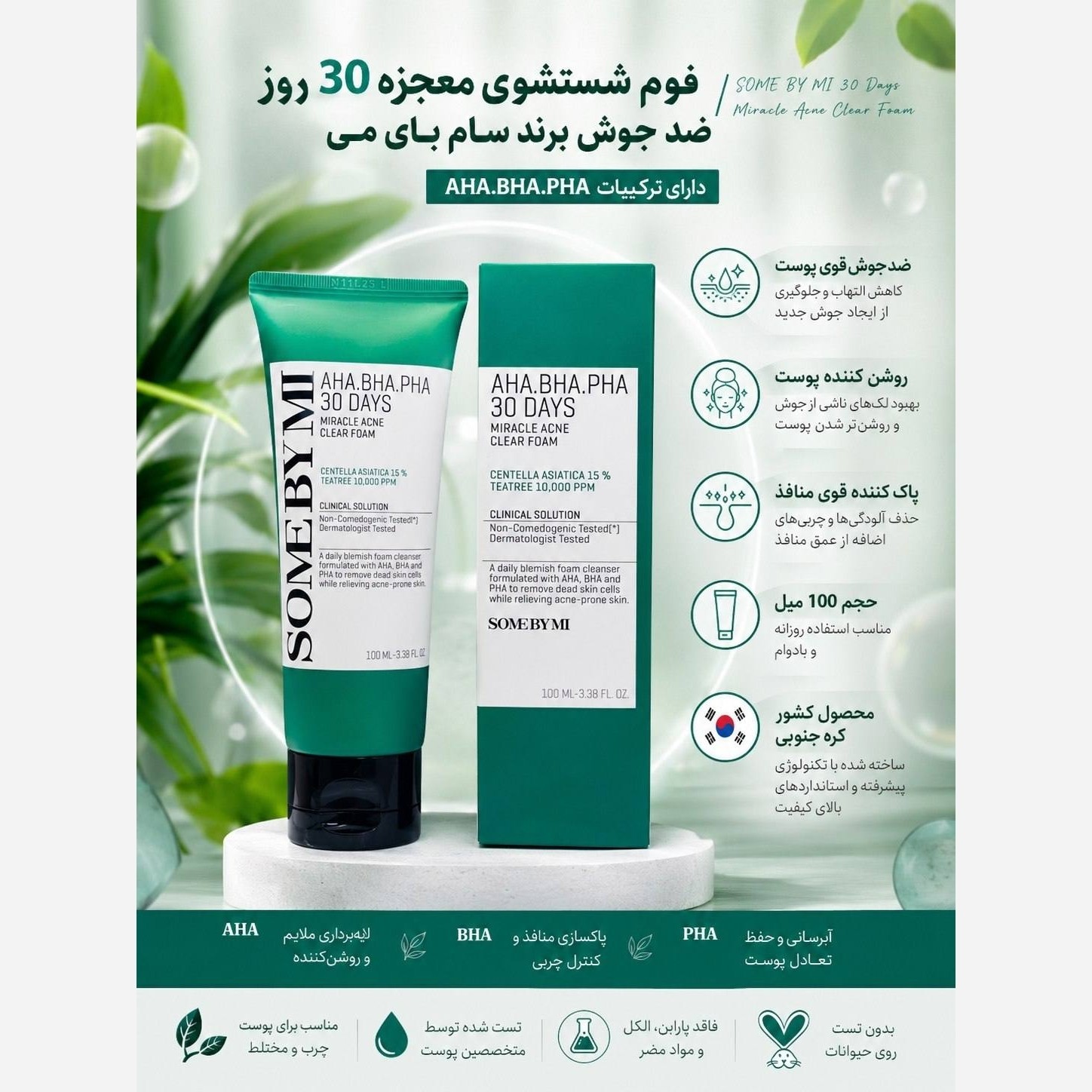 فوم شستشوی معجزه 30 روزه سام بای می some by mi