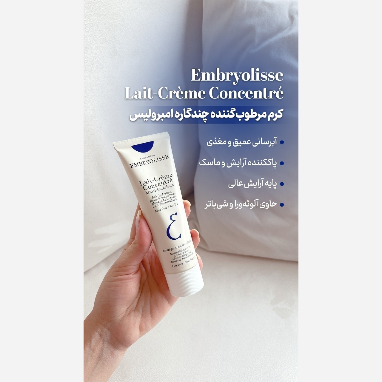 کرم مرطوب کننده چندکاره پوست امبریولیس