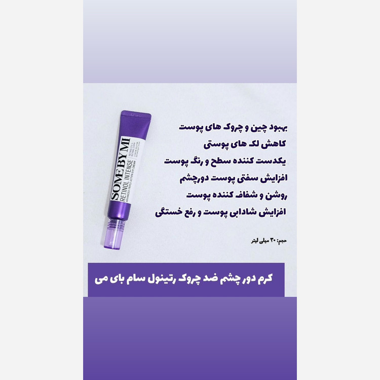 سرم رتینول دور چشم سام بای می Some by mi