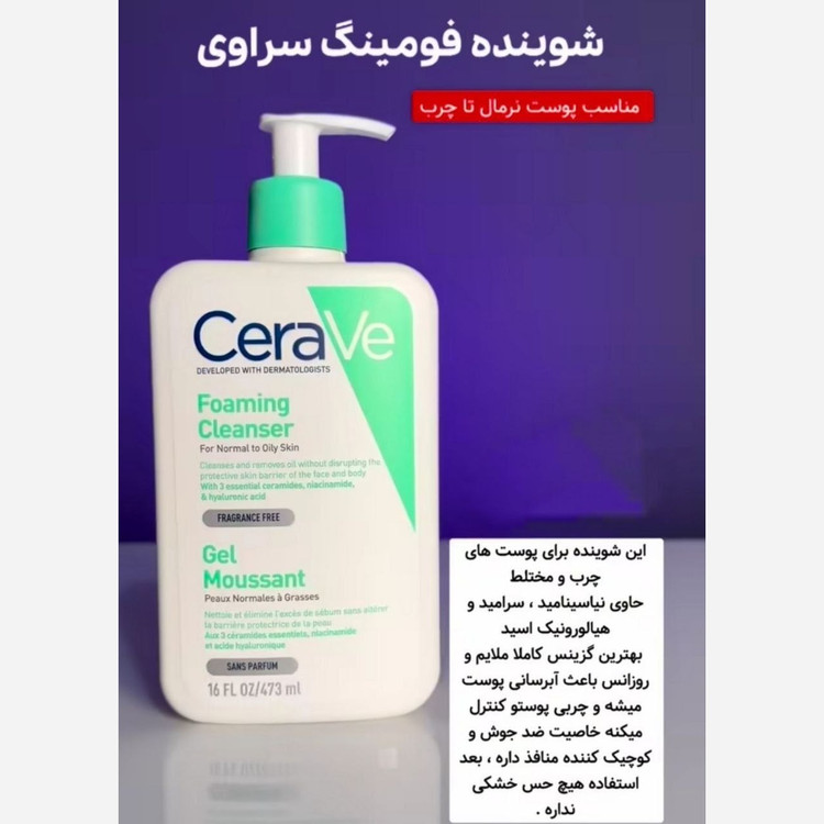 فوم شستشوی سراوی مناسب پوست نرمال تا چرب