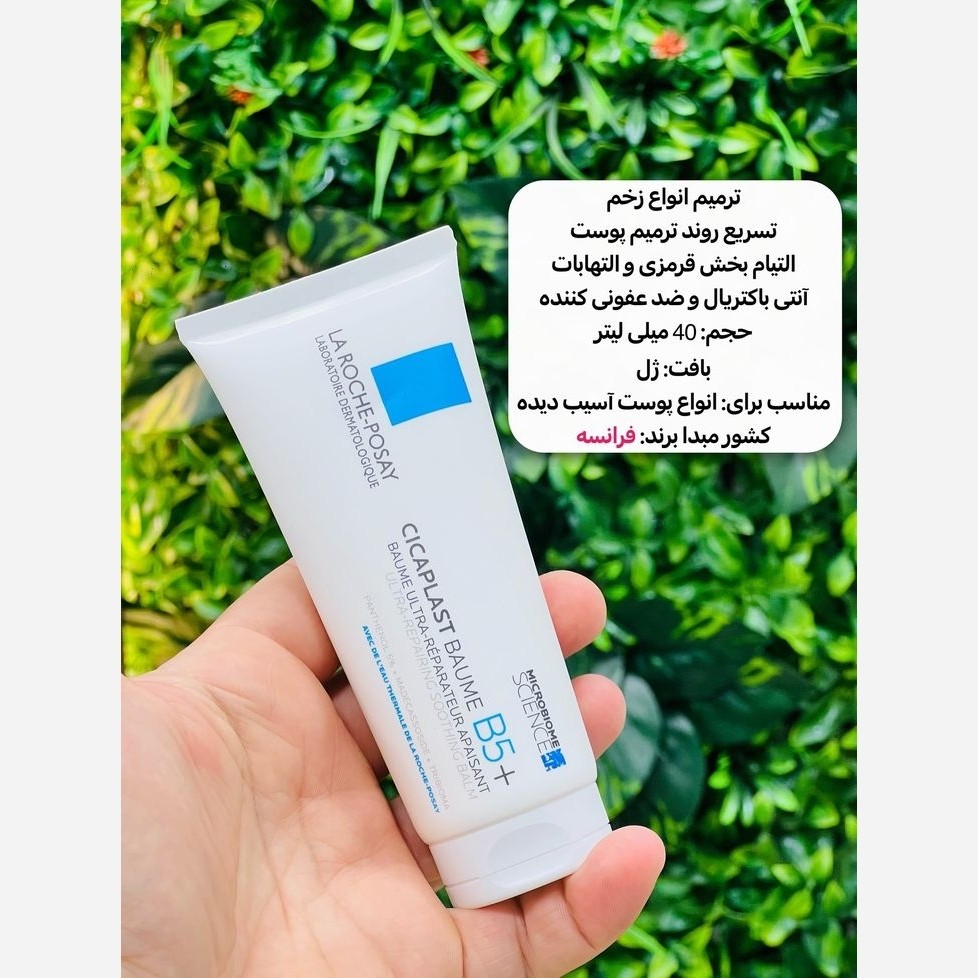 کرم ترمیم پوست آسیب دیده و خشک سیکاپلاست لاروش پوزای اورجینال