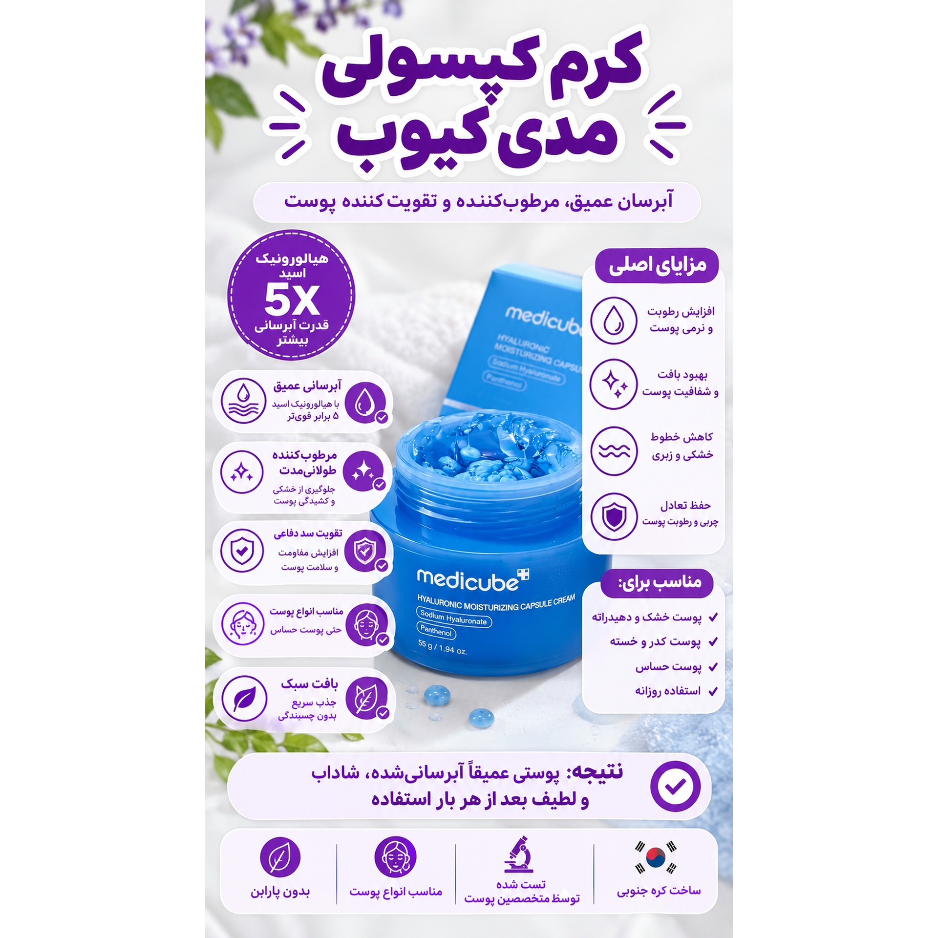 کرم کپسولی آبرسان هیالورونیک مدی کیوب