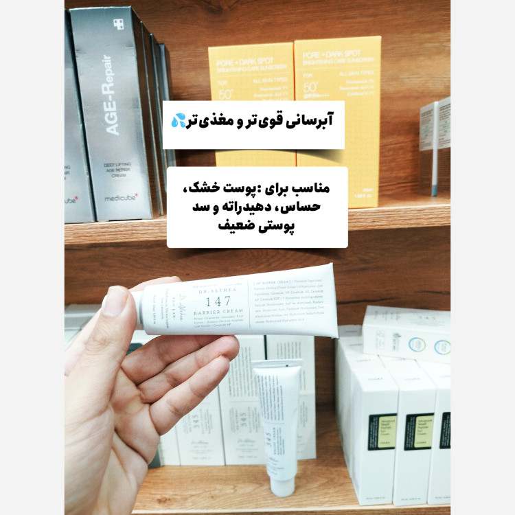 کرم ترمیم کننده دکتر التیا Dr.altea
