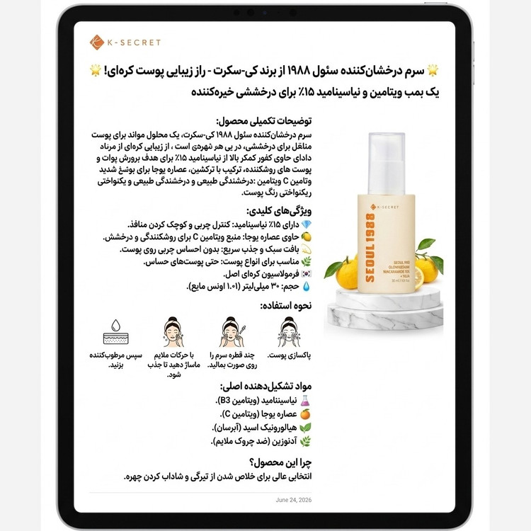 سرم روشن کننده درخشان کننده کی سیکرت K-secret
