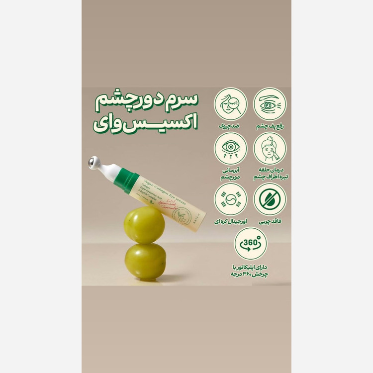 سرم دور چشم کلاژن اکسیس وای